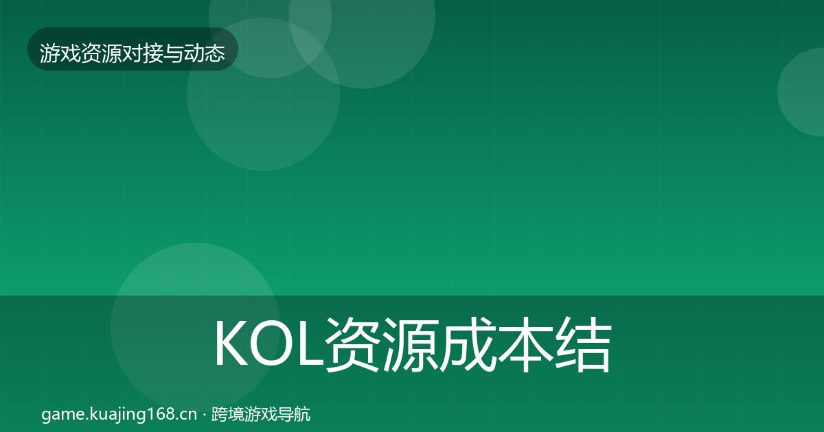 KOL资源成本结构分析入门到进阶·第950篇