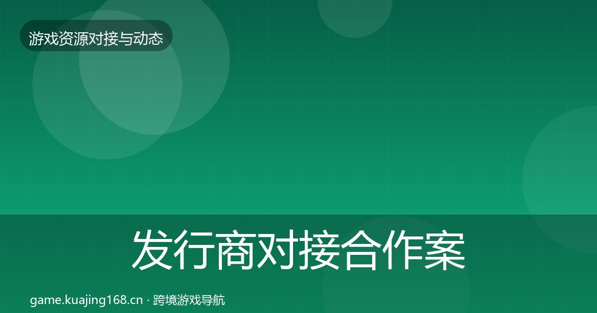 发行商对接合作案例全攻略·第951篇