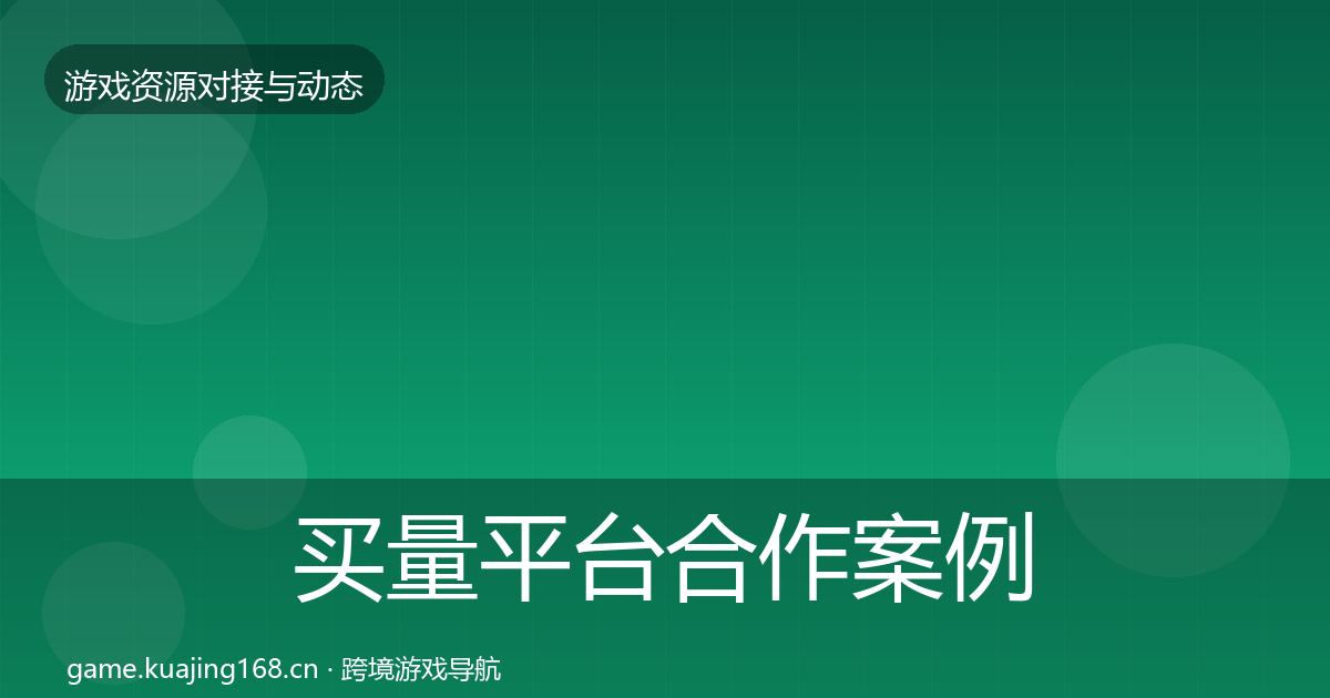 买量平台合作案例要点梳理·第951篇
