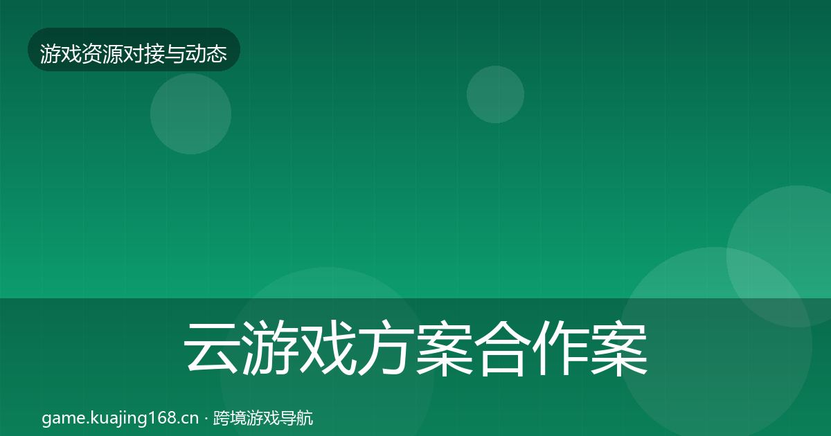 云游戏方案合作案例入门到进阶·第951篇