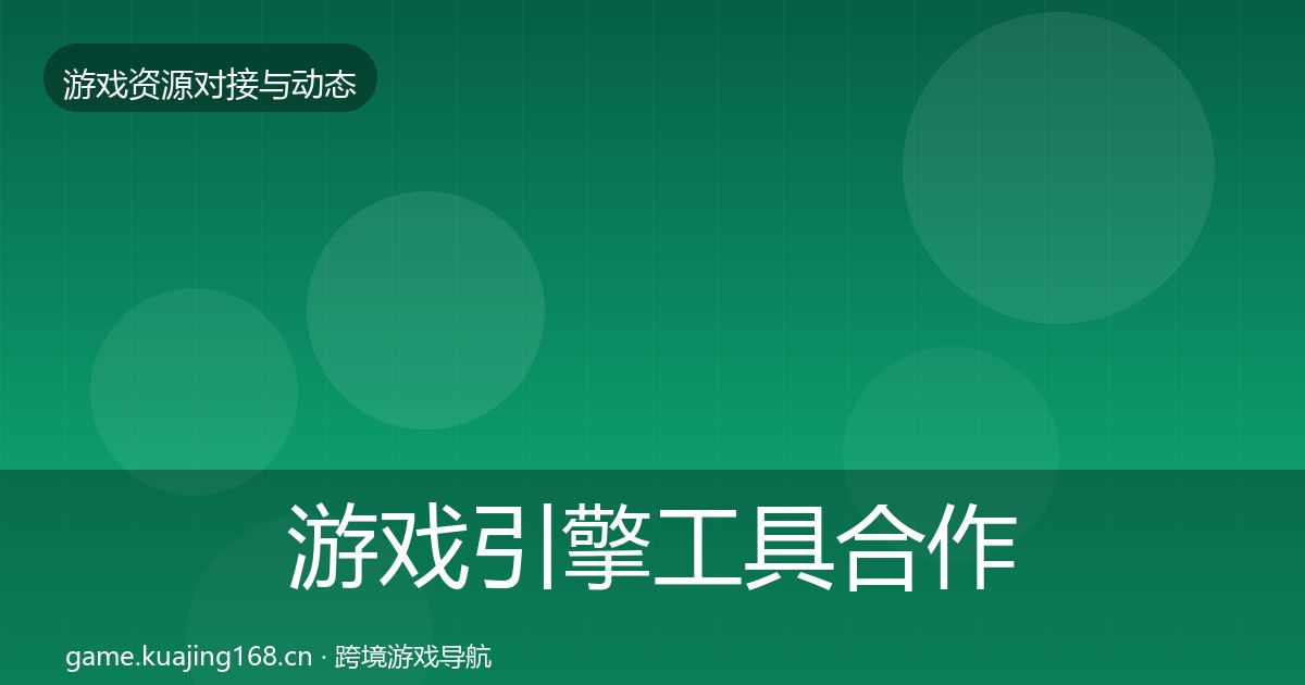 游戏引擎工具合作案例全攻略·第952篇