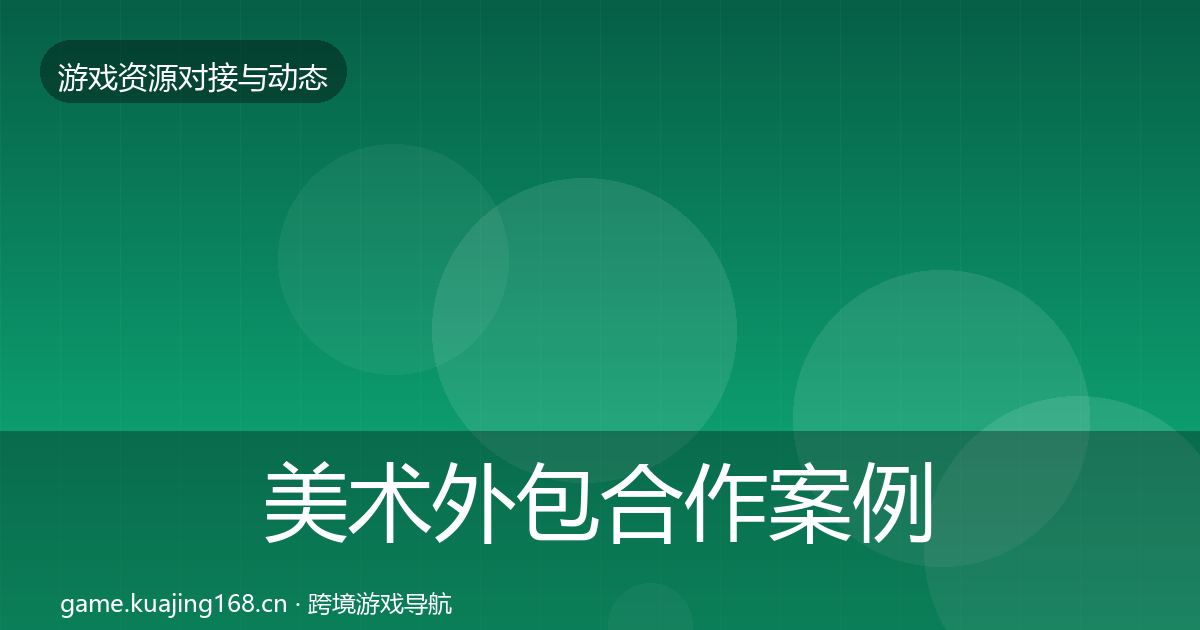 美术外包合作案例实践指南·第952篇