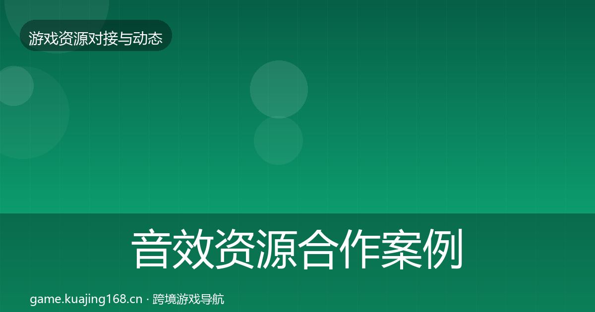 音效资源合作案例要点梳理·第952篇