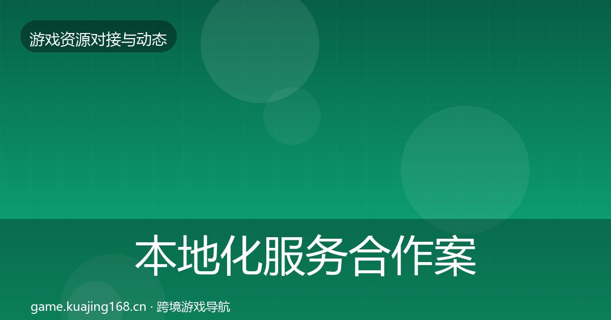 本地化服务合作案例入门到进阶·第952篇