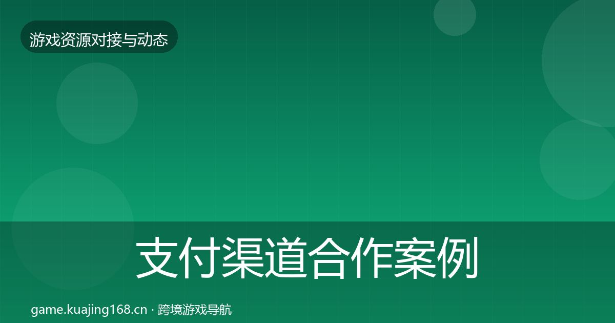 支付渠道合作案例全攻略·第953篇