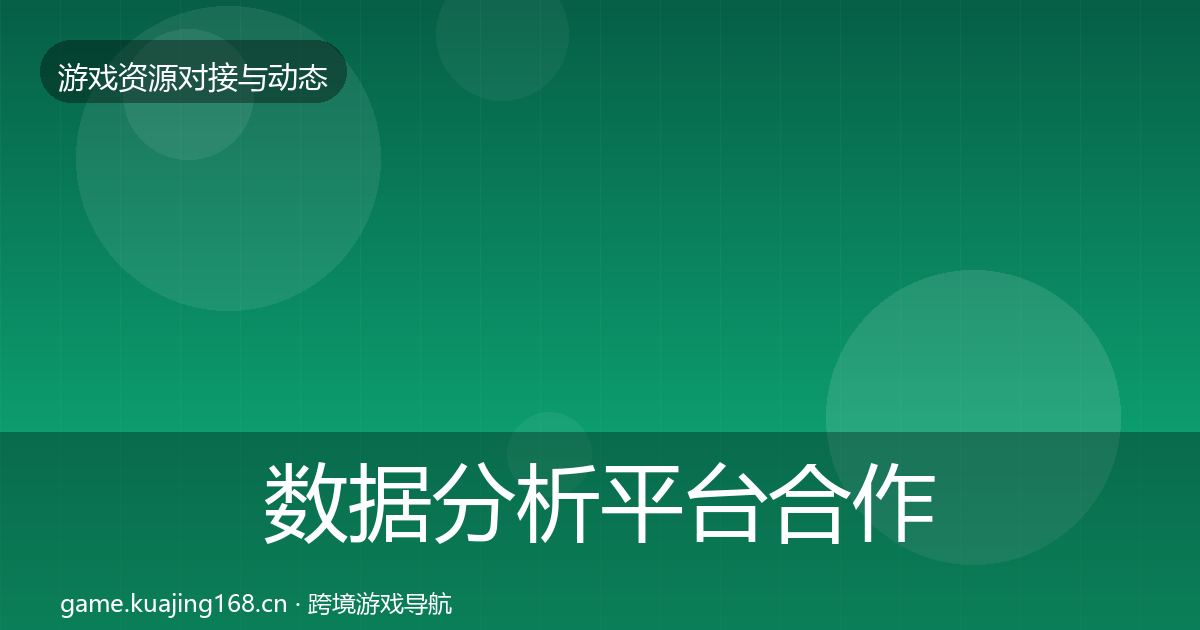 数据分析平台合作案例实践指南·第953篇