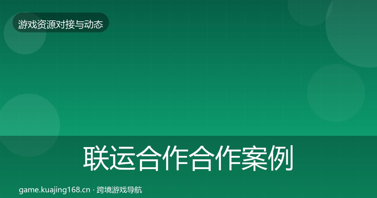 联运合作合作案例要点梳理·第953篇
