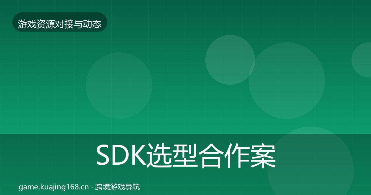SDK选型合作案例入门到进阶·第953篇
