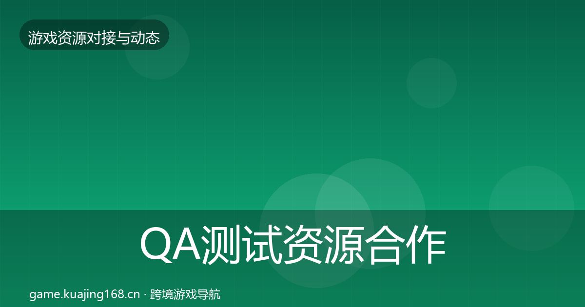 QA测试资源合作案例全攻略·第954篇
