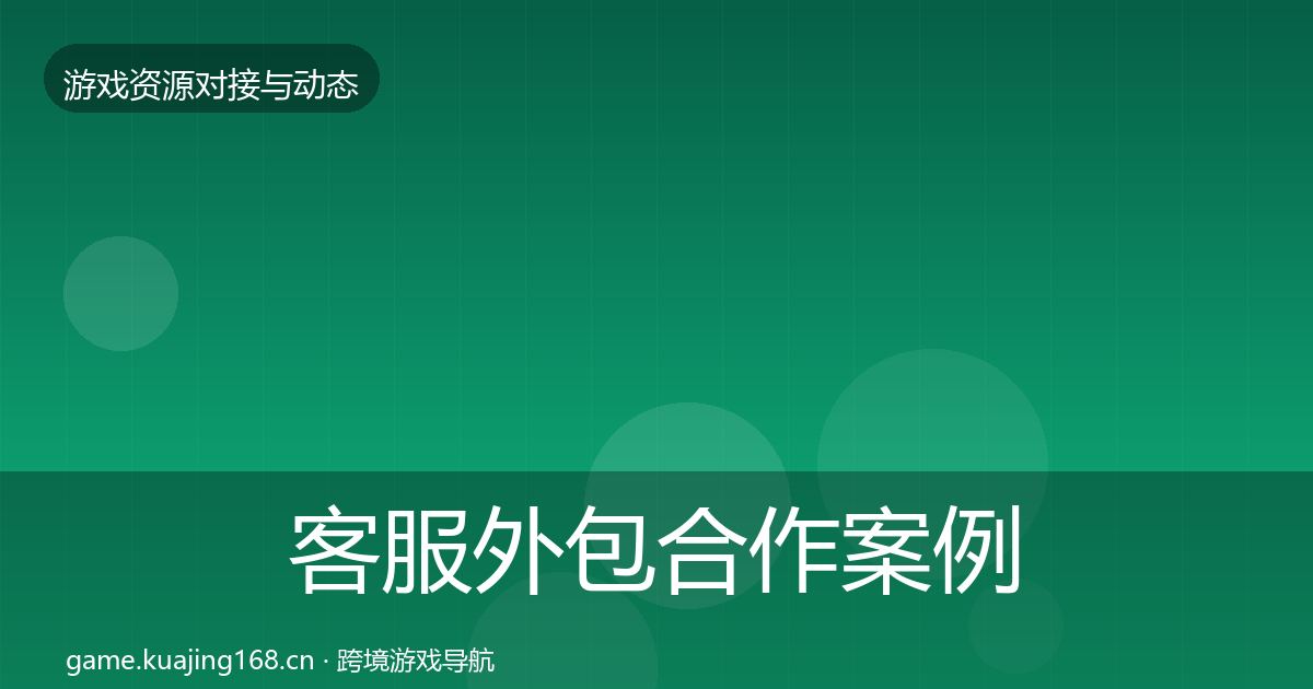 客服外包合作案例实践指南·第954篇