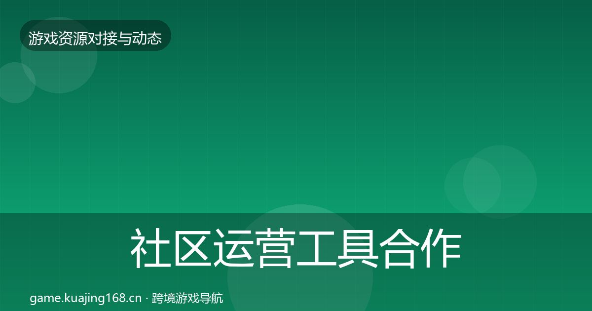 社区运营工具合作案例要点梳理