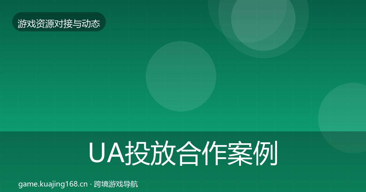 UA投放合作案例入门到进阶·第954篇
