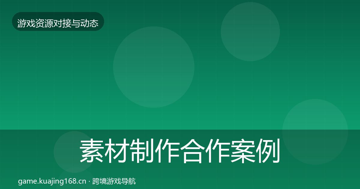 素材制作合作案例全攻略·第955篇
