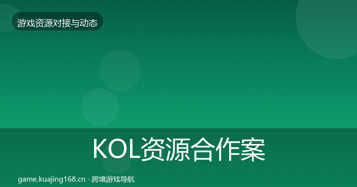 KOL资源合作案例入门到进阶·第955篇