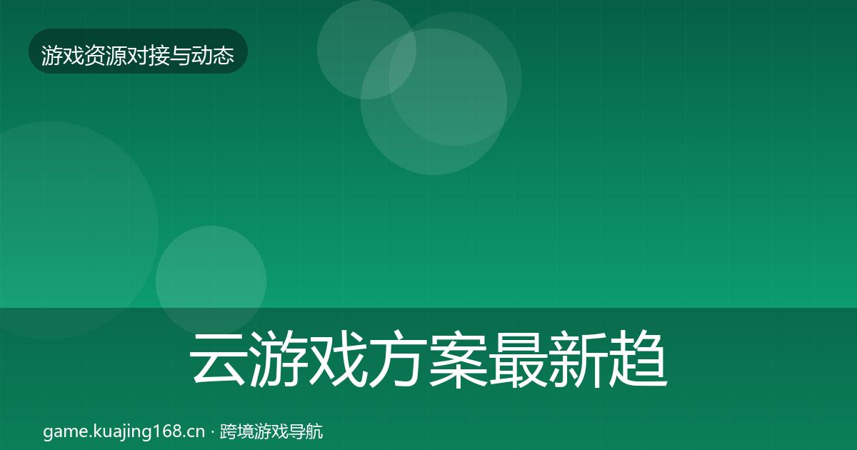 云游戏方案最新趋势入门到进阶·第956篇