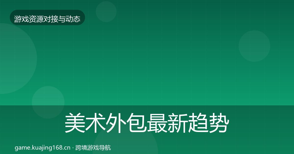 美术外包最新趋势实践指南·第957篇