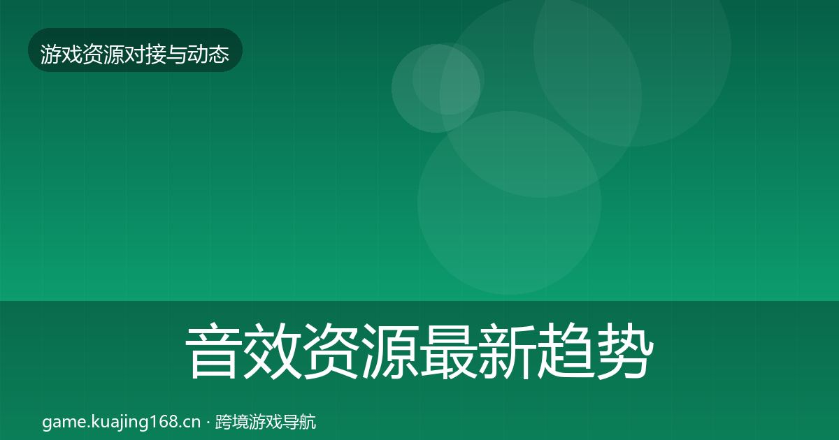 音效资源最新趋势要点梳理·第957篇