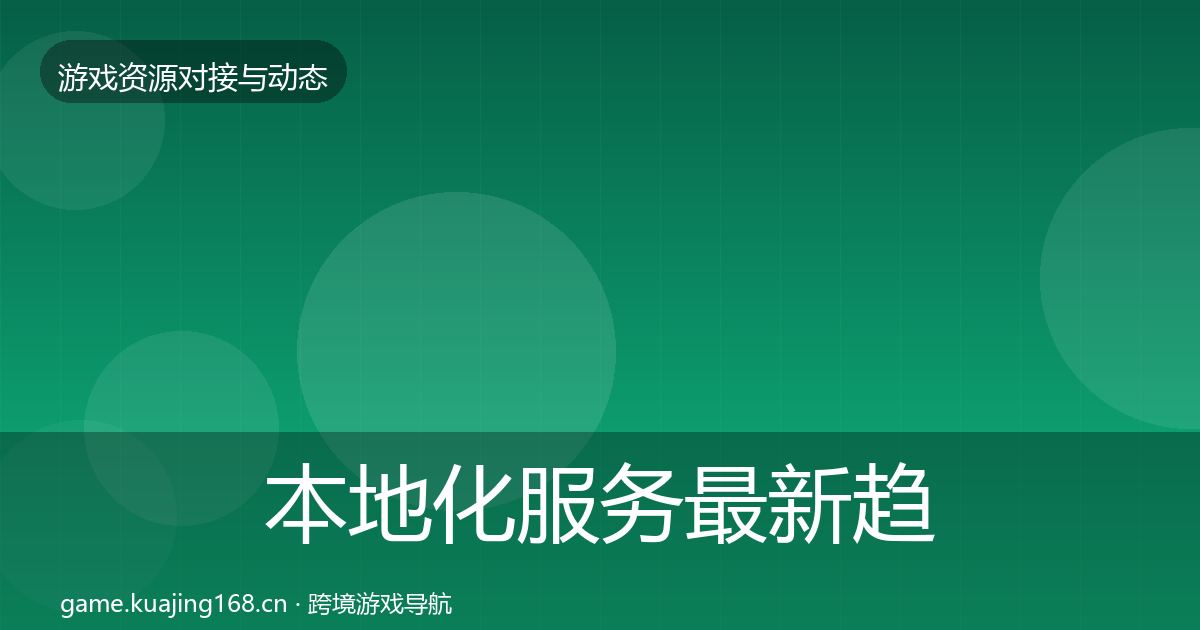 本地化服务最新趋势入门到进阶·第957篇