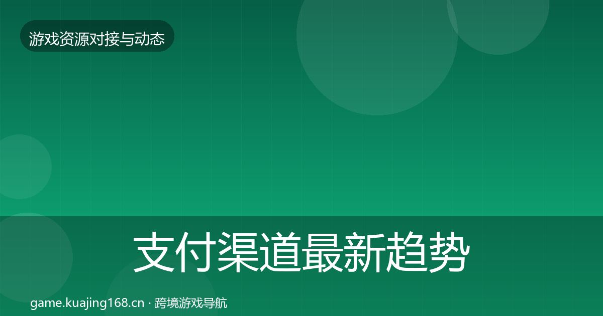 支付渠道最新趋势全攻略·第958篇