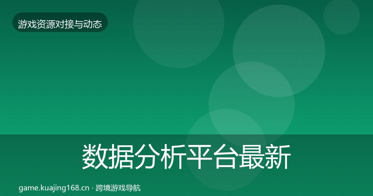 数据分析平台最新趋势实践指南·第958篇