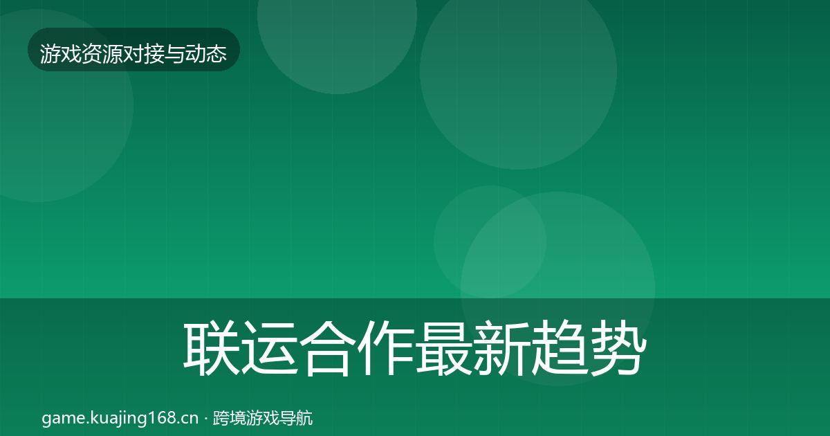 联运合作最新趋势要点梳理·第958篇