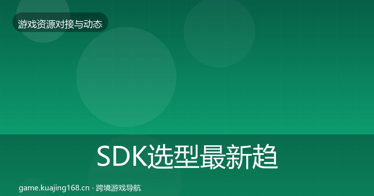 SDK选型最新趋势入门到进阶·第958篇