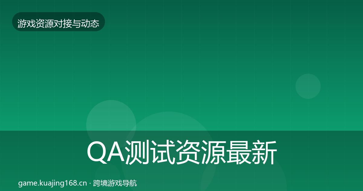 QA测试资源最新趋势全攻略·第959篇