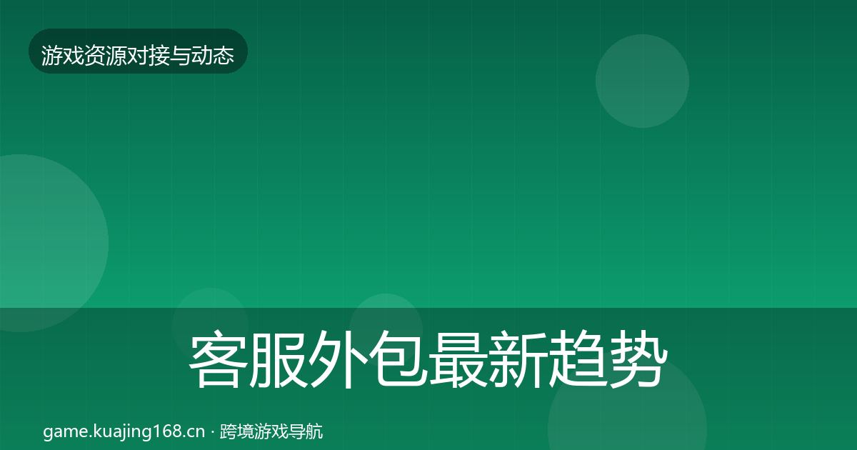 客服外包最新趋势实践指南·第959篇