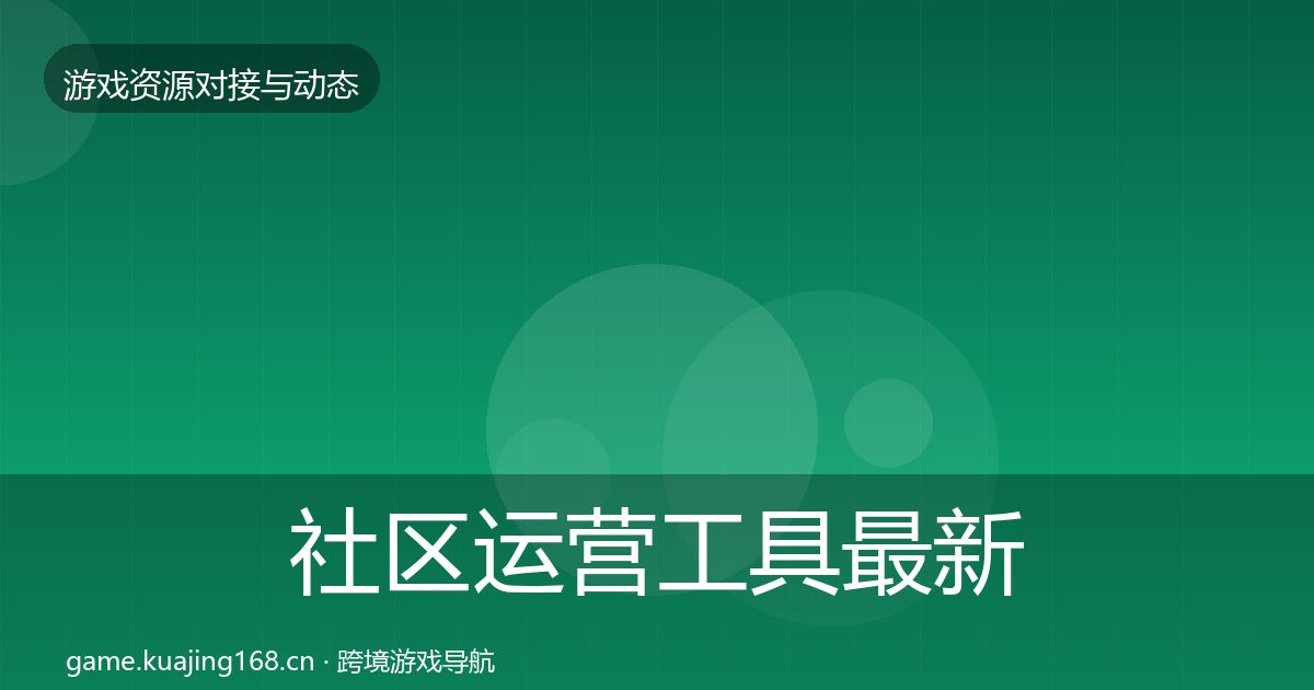 社区运营工具最新趋势要点梳理·第959篇