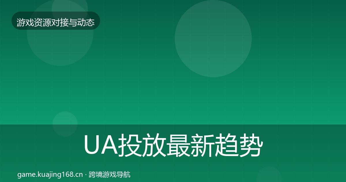 UA投放最新趋势入门到进阶·第959篇