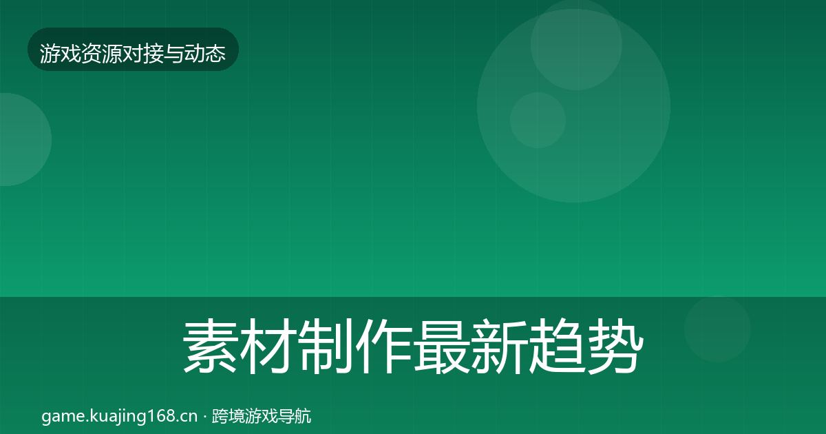 素材制作最新趋势全攻略·第960篇