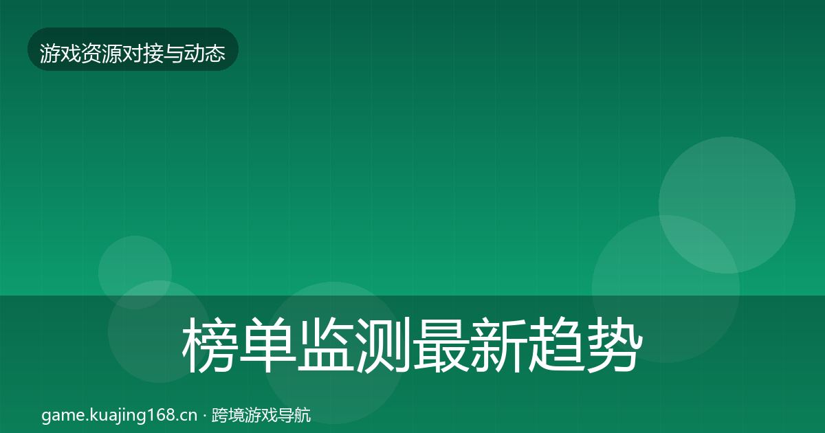 榜单监测最新趋势实践指南·第960篇