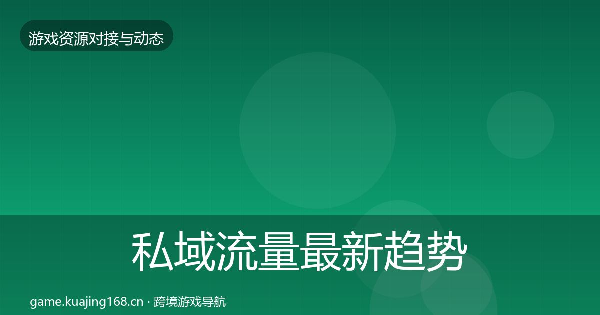 私域流量最新趋势要点梳理·第960篇