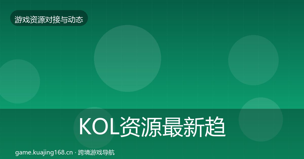 KOL资源最新趋势入门到进阶·第960篇