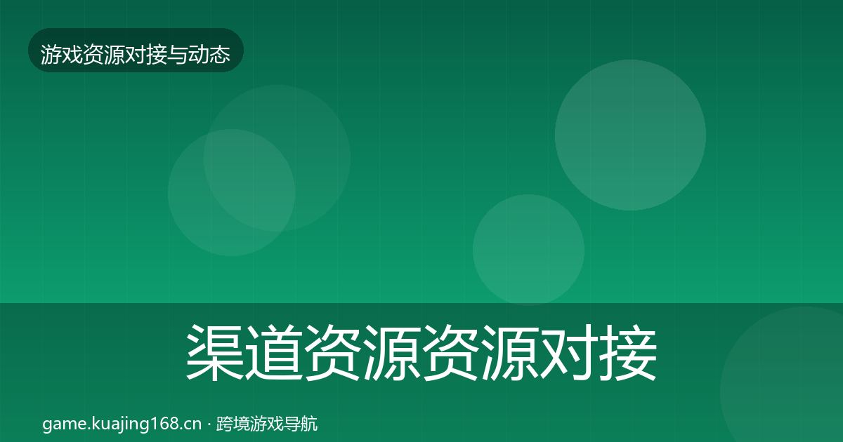 渠道资源资源对接指南实践指南·第961篇