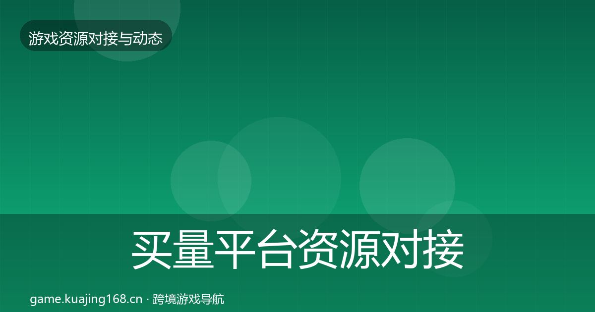 买量平台资源对接指南要点梳理·第961篇