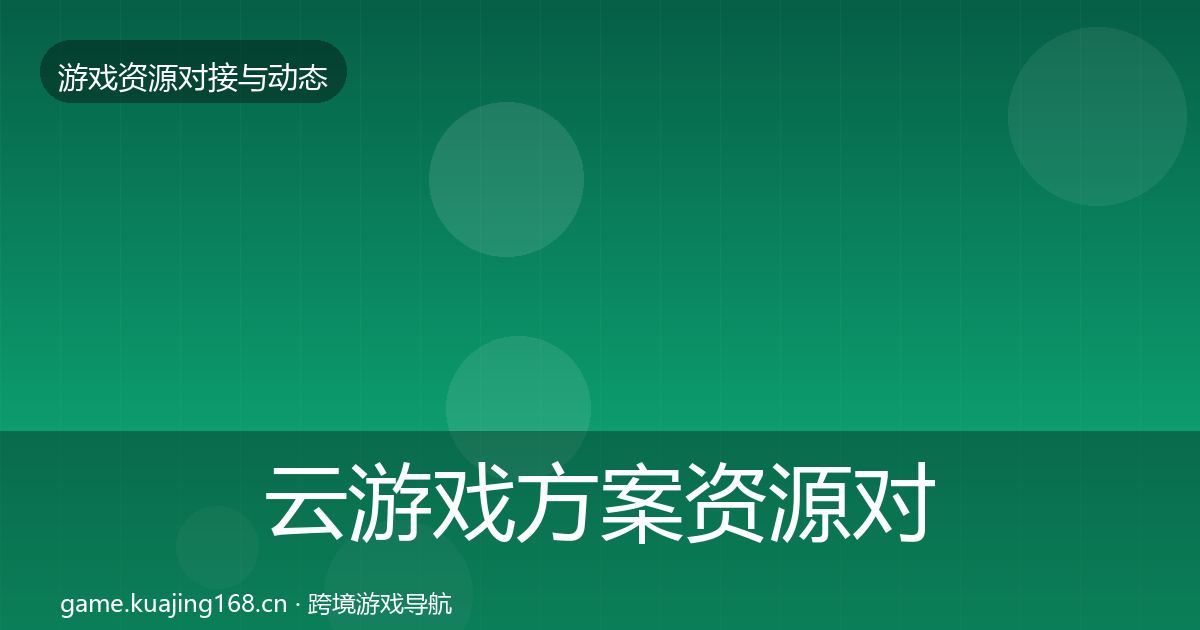 云游戏方案资源对接指南入门到进阶·第961篇