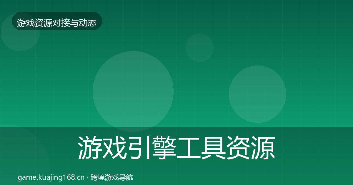 游戏引擎工具资源对接指南全攻略·第962篇