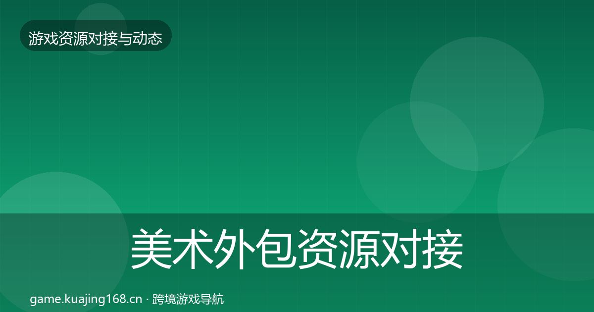 美术外包资源对接指南实践指南·第962篇