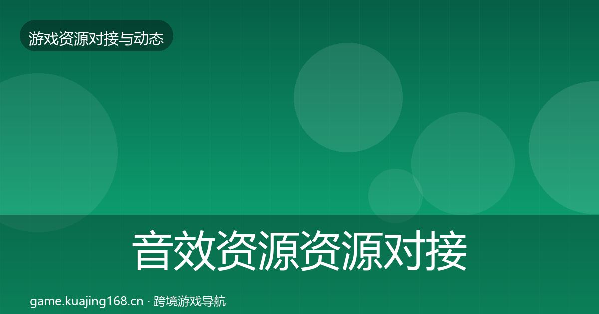 音效资源资源对接指南要点梳理·第962篇