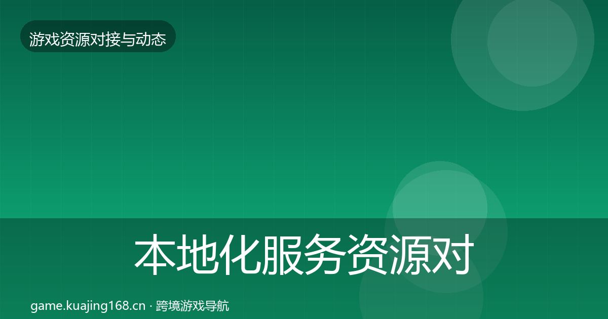本地化服务资源对接指南入门到进阶·第962篇
