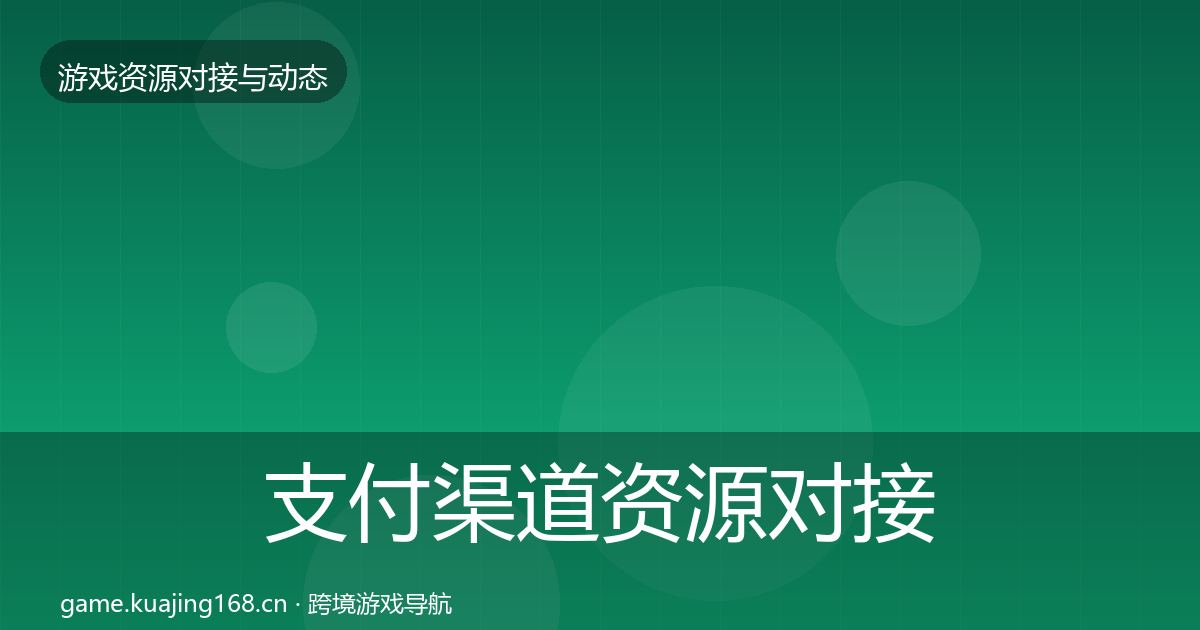 支付渠道资源对接指南全攻略·第963篇