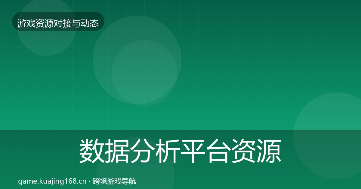 数据分析平台资源对接指南实践指南·第963篇