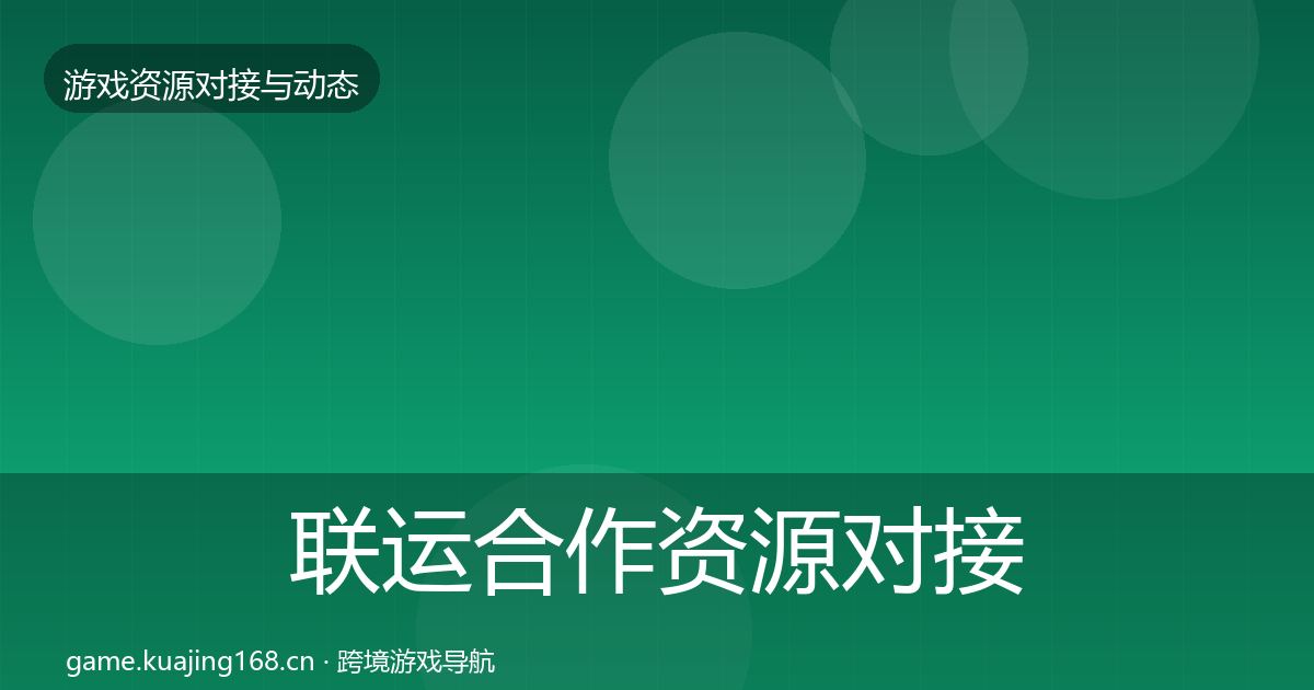 联运合作资源对接指南要点梳理·第963篇