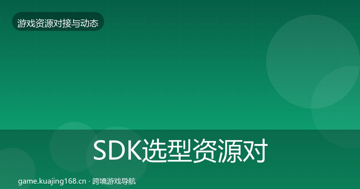 SDK选型资源对接指南入门到进阶·第963篇