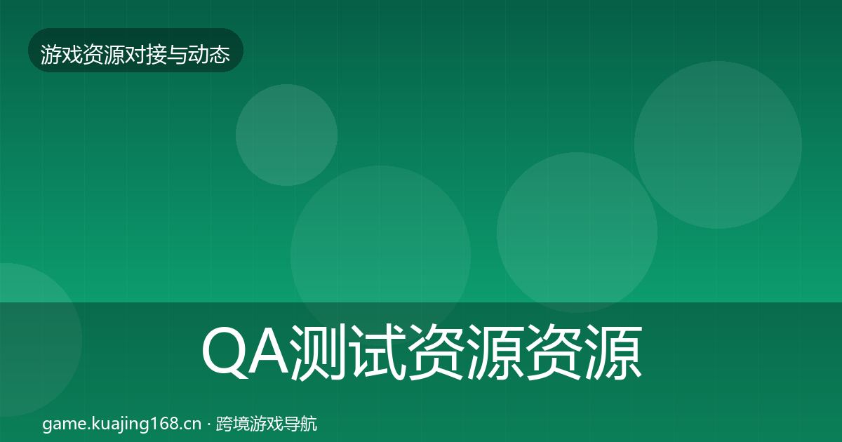 QA测试资源资源对接指南全攻略·第964篇