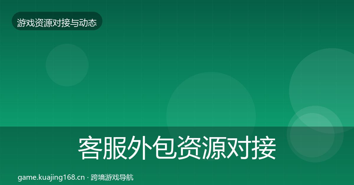客服外包资源对接指南实践指南·第964篇