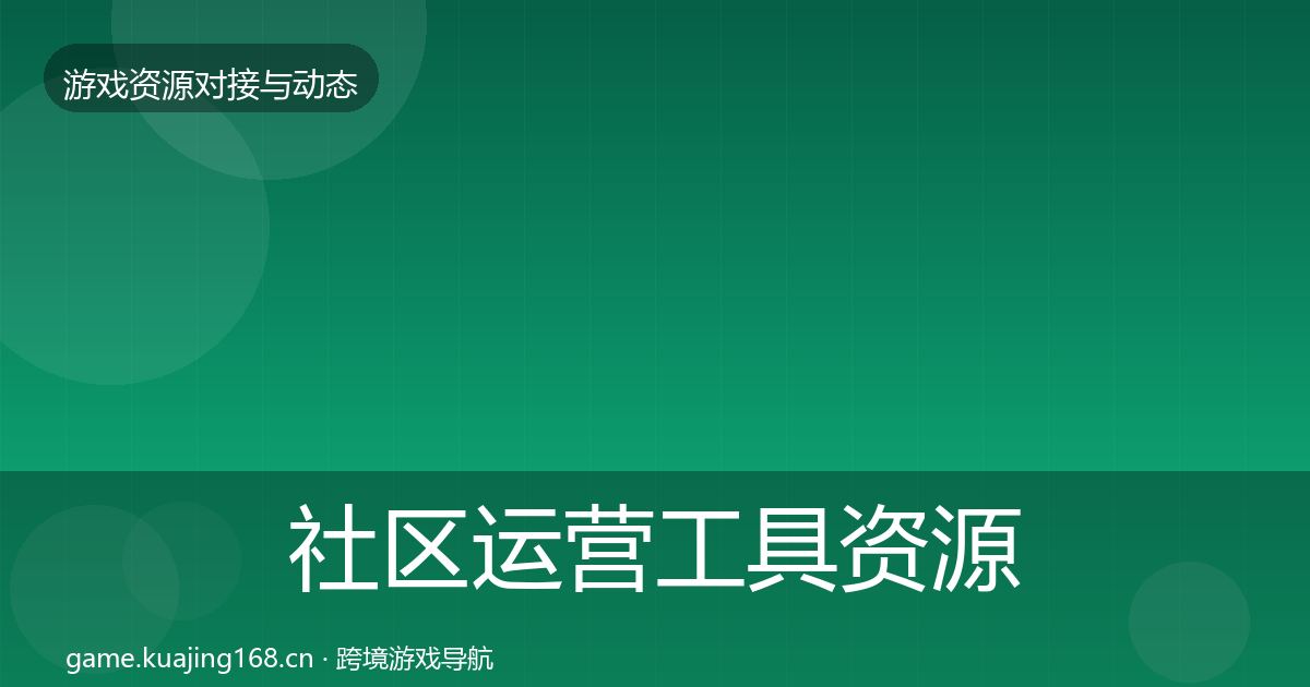 社区运营工具资源对接指南要点梳理·第964篇