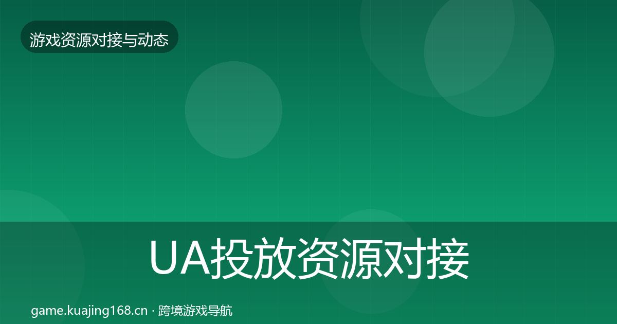 UA投放资源对接指南入门到进阶·第964篇