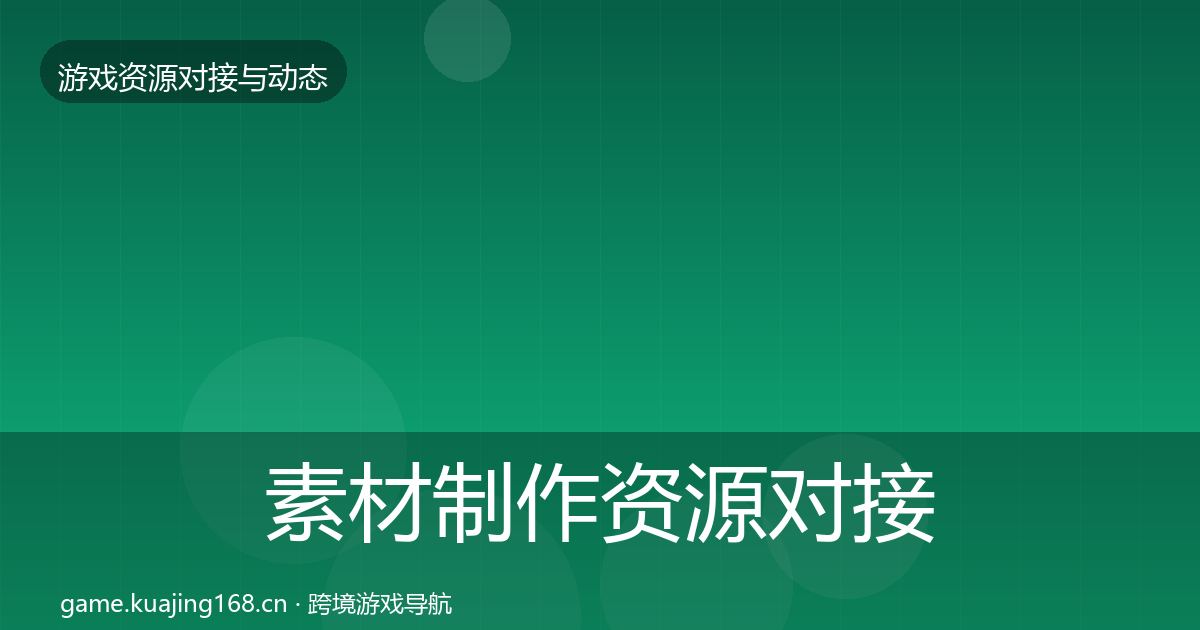 素材制作资源对接指南全攻略·第965篇